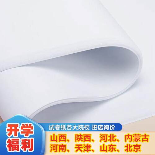 8K纯白木浆纸B4试卷纸A4A3护眼纸影印纸白纸一体速印机双面画画纸