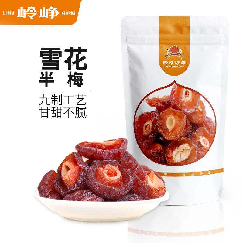 话梅肉岭峥雪花半边梅100g李子话梅肉厚核小蜜饯果脯干酸甜休