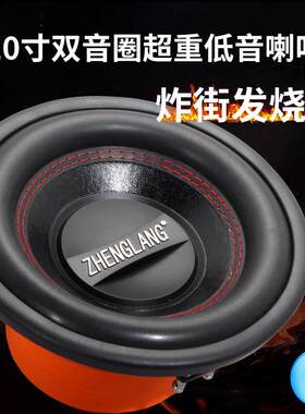 正浪10/12英寸超重低音喇叭大功率双音圈汽车音响改装有源低音炮