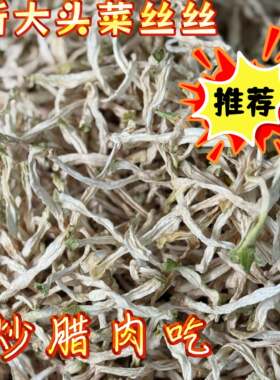 四川筠连特产农家自制大头菜丝丝 干货 晒干250克一份炒腊肉吃
