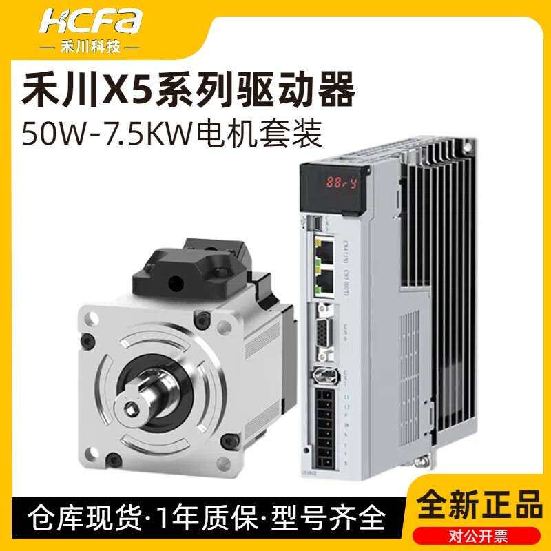 禾川伺服电机驱动器套装X5系列脉冲EtherCAT总线3000高转速马达