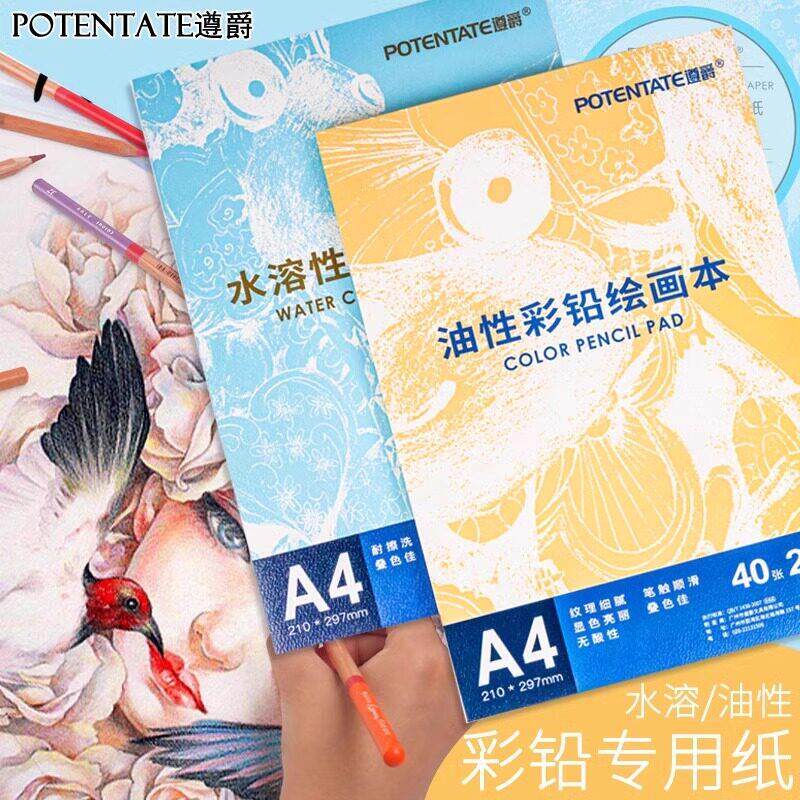 遵爵彩铅纸A4水溶性彩铅本16K油性彩铅画本POTENTATE彩色铅笔绘画