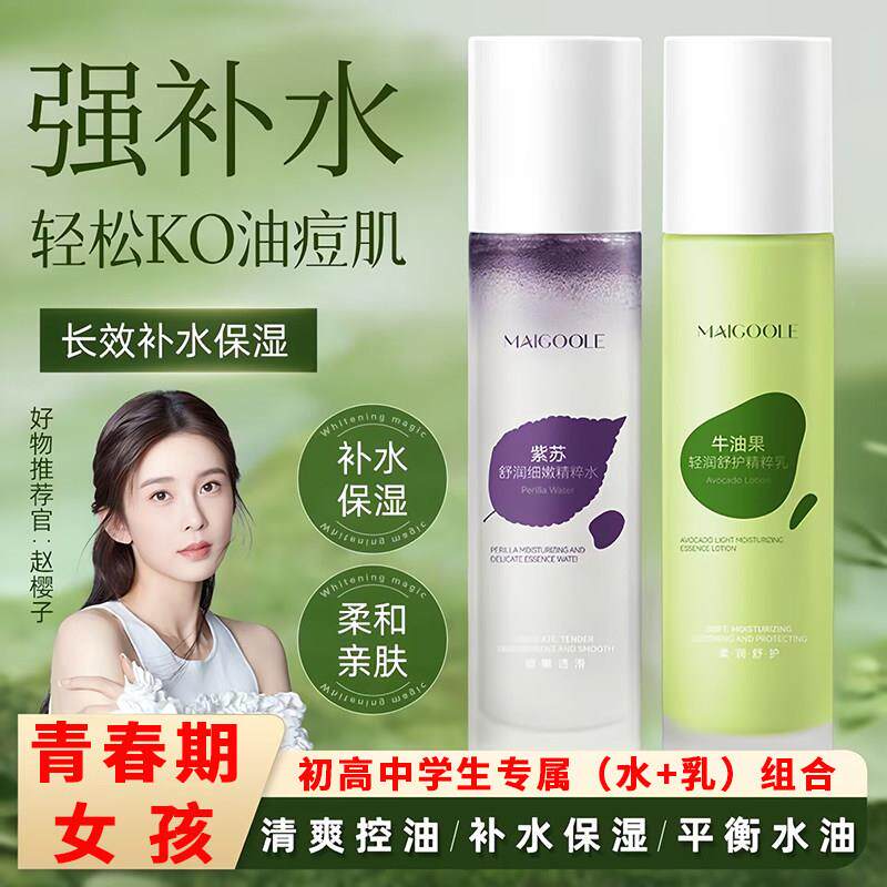 青春期女孩水乳学生护肤品紫苏水牛油果乳液冬季保湿滋润细腻毛孔
