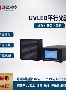 UVLED平行光源准直光源PCB曝光线路板制造leduv固化灯厂家直销