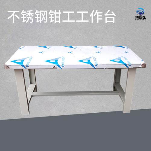 博毅弘重型不锈钢工作台304不锈钢操作台维修台 背挂式重型工作台