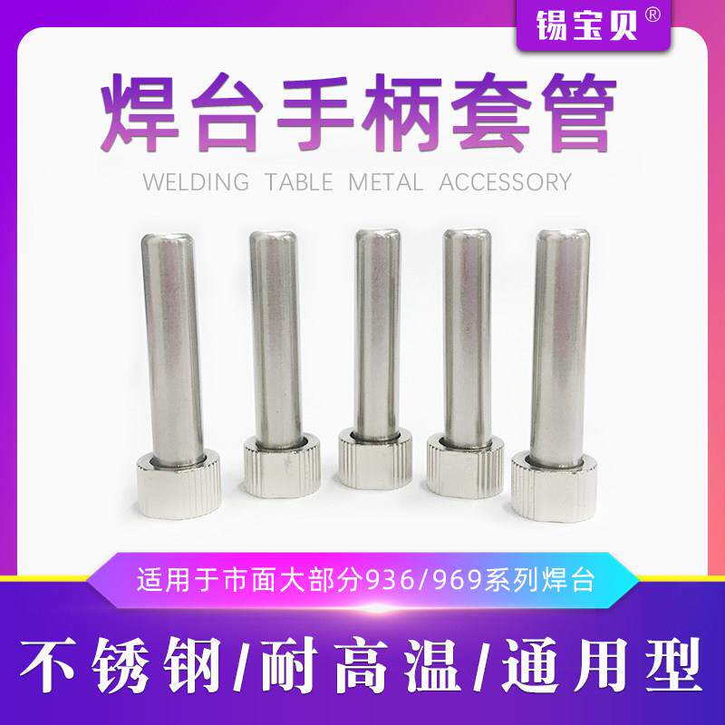 焊台通用型936手柄套头969烙铁配件耐高温螺母套管两件套 不锈钢