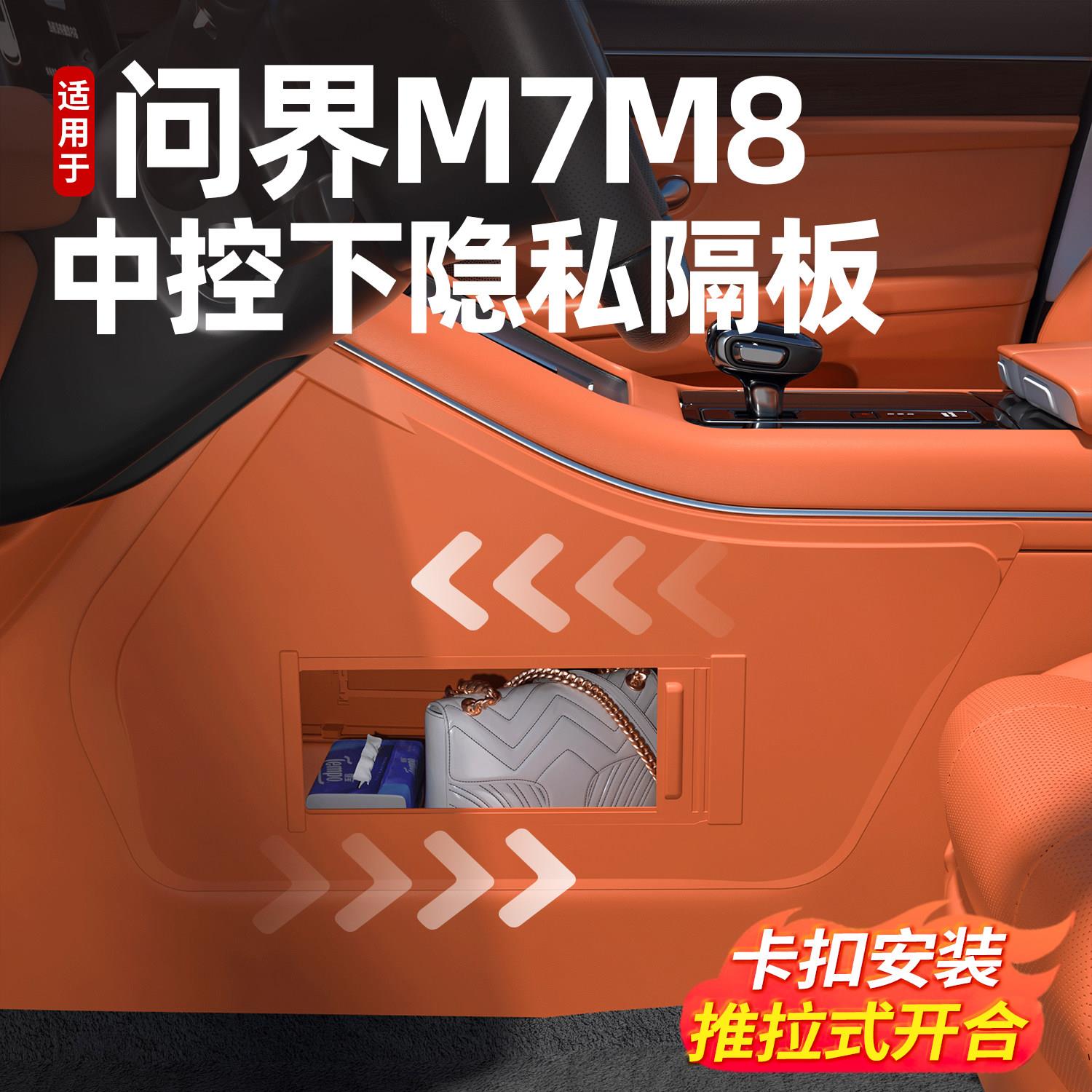适用于问界M7M8中控下储物隐私隔板收纳配件汽车内饰改装饰专用品