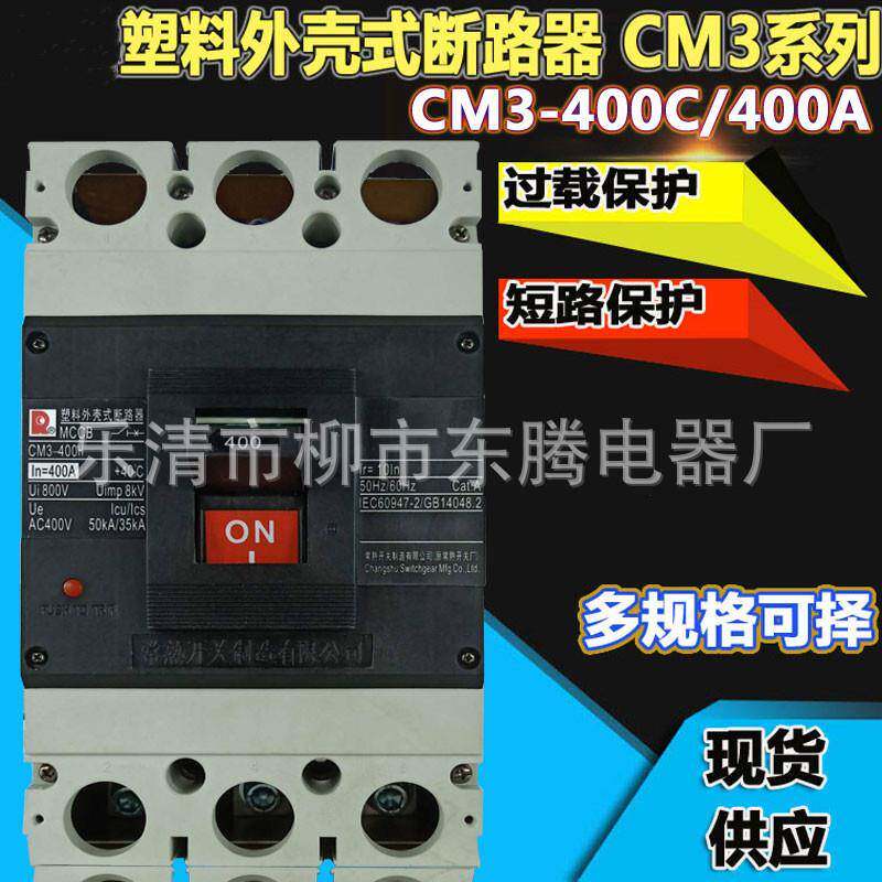 质保1年断路器CM3-400C 225A 250A 315A 350A 400A信誉