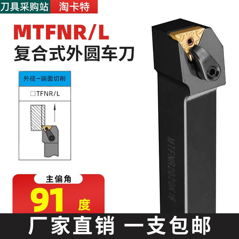数控刀杆 90度外圆车刀MTFNR/L2020K16/2525M16三角WTFNR大压板