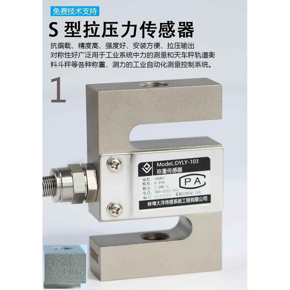大洋S型拉压力称重测力感测器DYLY-103配料秤试验机自动化设备等
