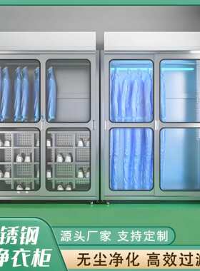 不锈钢洁净衣柜车间无尘区洁净衣物存放柜百级ffu杀菌无尘服柜