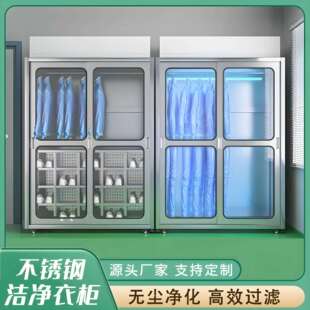 不锈钢洁净衣柜车间无尘区洁净衣物存放柜百级ffu杀菌无尘服柜