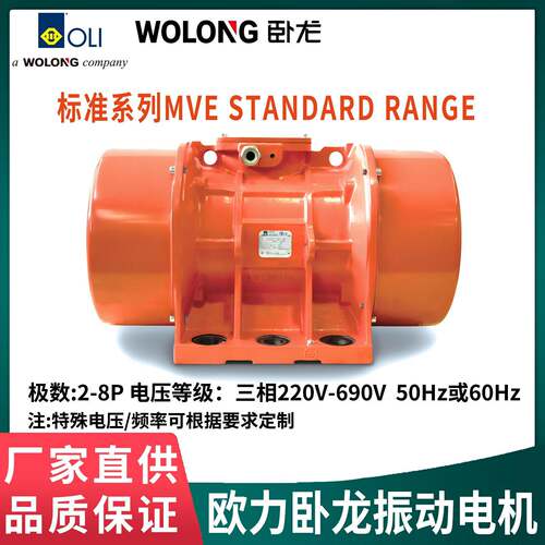 欧力卧龙MVE振动电机OLI-WOLONG电220-690V50/60Hz振动筛给料机用