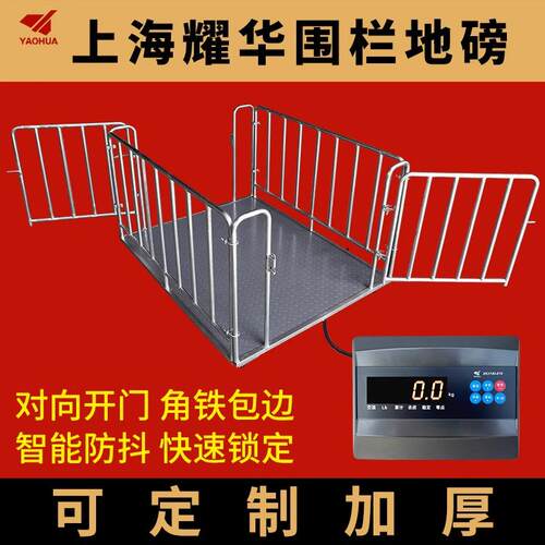 上海耀华地磅秤小型1殖吨3围吨5吨猪称PSN牛专用电子秤带栏畜牧养