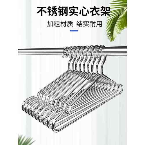不锈钢衣架家用挂晾衣服架子加粗加厚凉铁晒衣挂实心撑子晒衣裳架