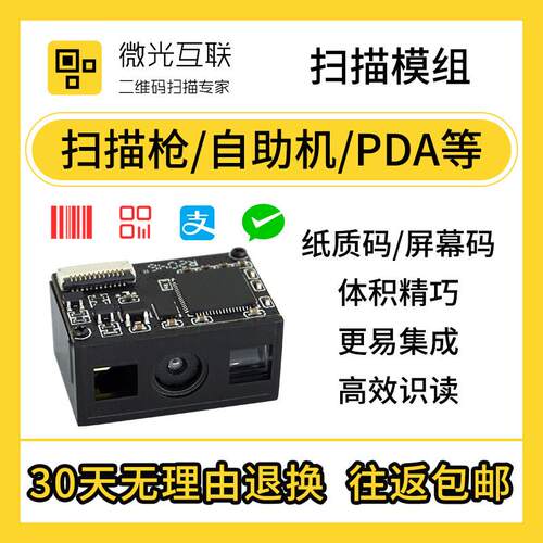 微光互联QT110一维、二维条码扫描模块迷你嵌入式扫码模组