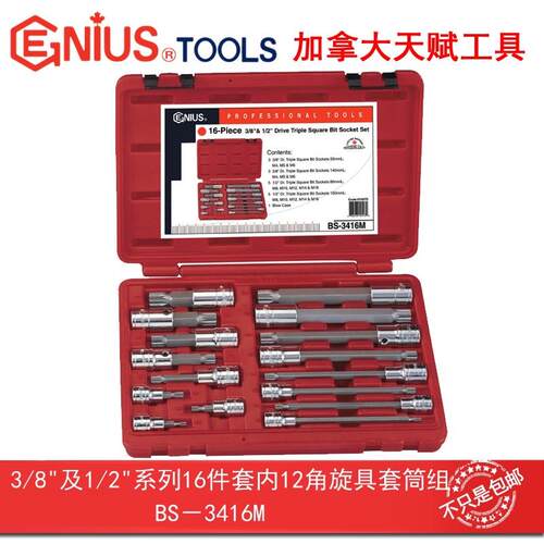 Genius天赋工具3/8″ 1/2″系列16件套内12角旋具套筒组BS-3416M