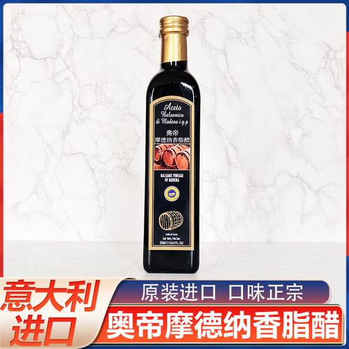 意大利进口奥帝摩德纳黑醋500ml 酿造食用水果醋蔬菜沙拉汁油醋汁