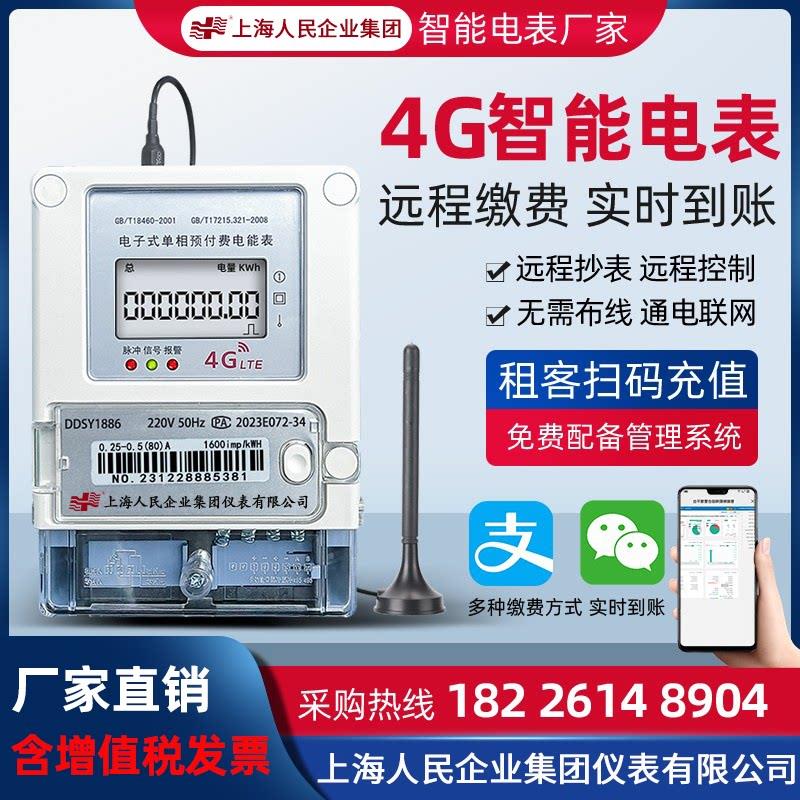 上海人民4G无线 线远程预付费手机扫码充值电表公寓抄表智能三相