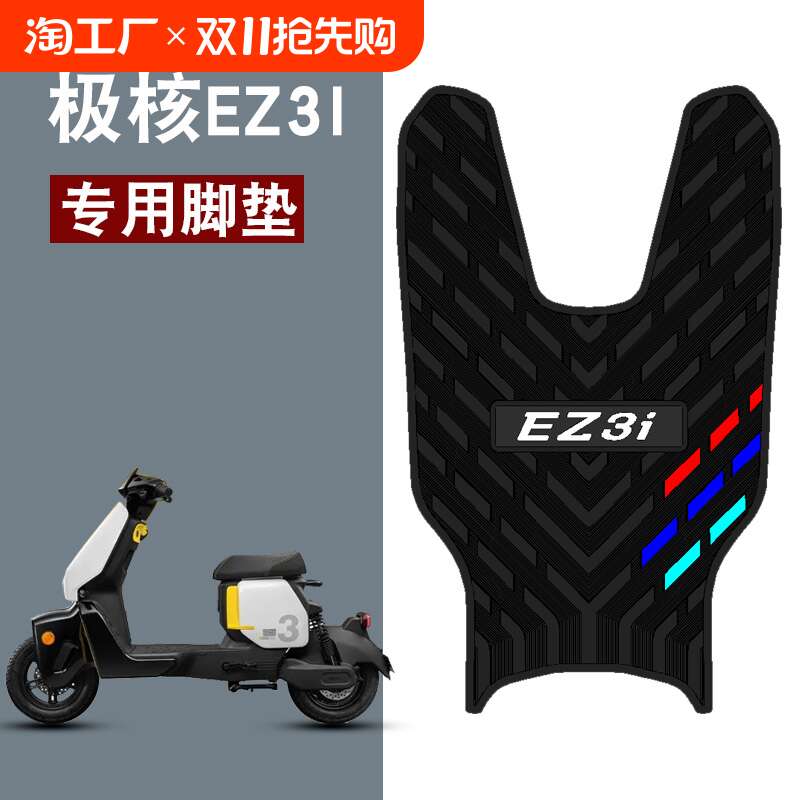 适用于极核EZ3i橡胶脚垫春风极核电动车踏板防水防滑卡通橡胶脚垫