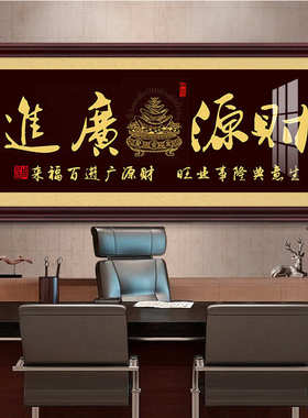 装饰画生意兴隆送礼牌匾开张广饭店财源壁画公司挂画店铺开业进