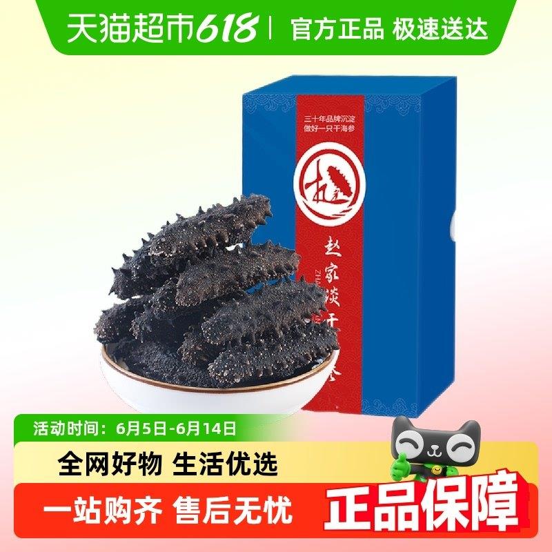赵家淡干海参家庭装干货9A足年非即食干货大连底播辽刺参