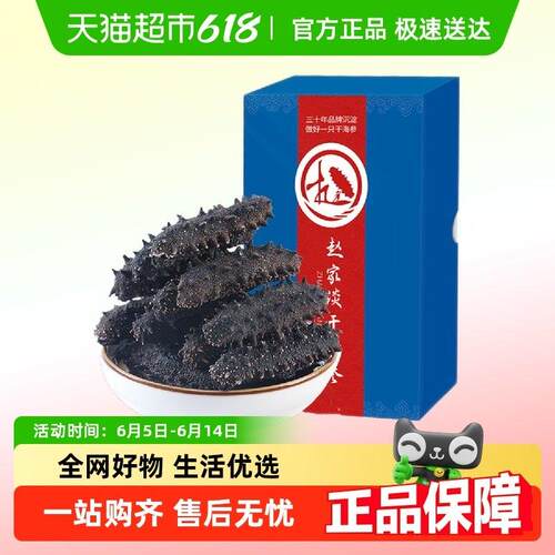 赵家淡干海参家庭装干货9A足年非即食干货大连底播辽刺参