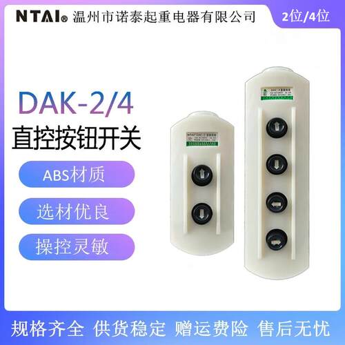 诺泰 直控防水型行车开关 DAK-2 DAK-4 电动葫芦按钮手柄380V 5A