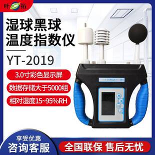 指数仪热强度环境监测仪 WBGT 上海叶拓YT 2019湿球黑球温度