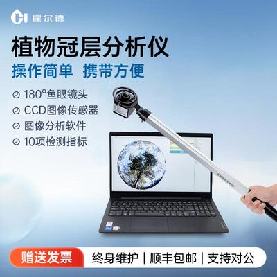 植物冠层图像分析仪光能快速图像检测仪冠层测量仪叶面积指数设备