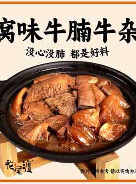 花尾渡广味牛腩煲窝味牛杂煲牛筋牛肚牛肠熟食快手菜冷冻美食火锅
