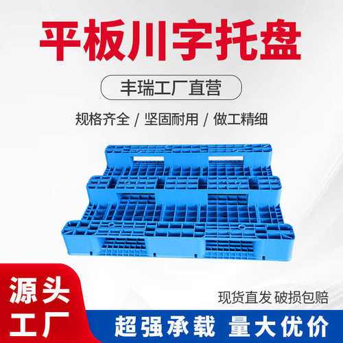 安徽川字平板塑料托盘仓储物加厚塑胶川字叉车平面防板厂家托盘