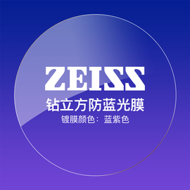 蔡司Zeiss德国防蓝光1.67钻立方铂金膜1.74非球面树脂近视眼镜片