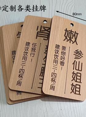 新中式凉菜保健吊牌展示挂牌中药养生茶木牌美容酒水果茶饮品定制