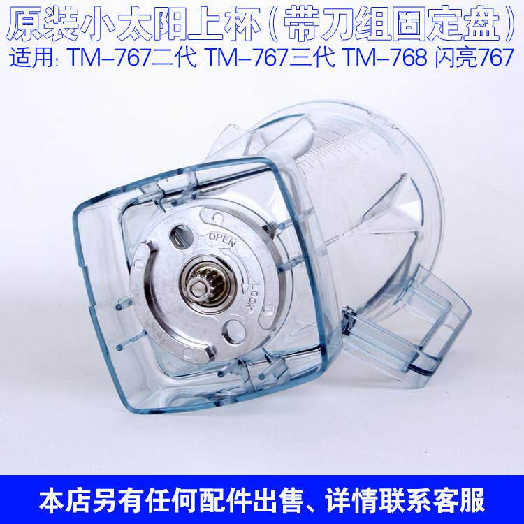 原装小太阳TM767二代三代沙冰机杯子768 配件豆浆机上杯刀组上座