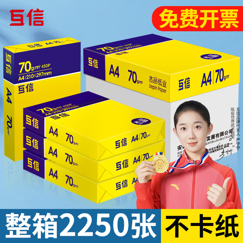 互信A4纸打印复印纸70g单包500张整箱2500张办公用品a4打印纸草稿