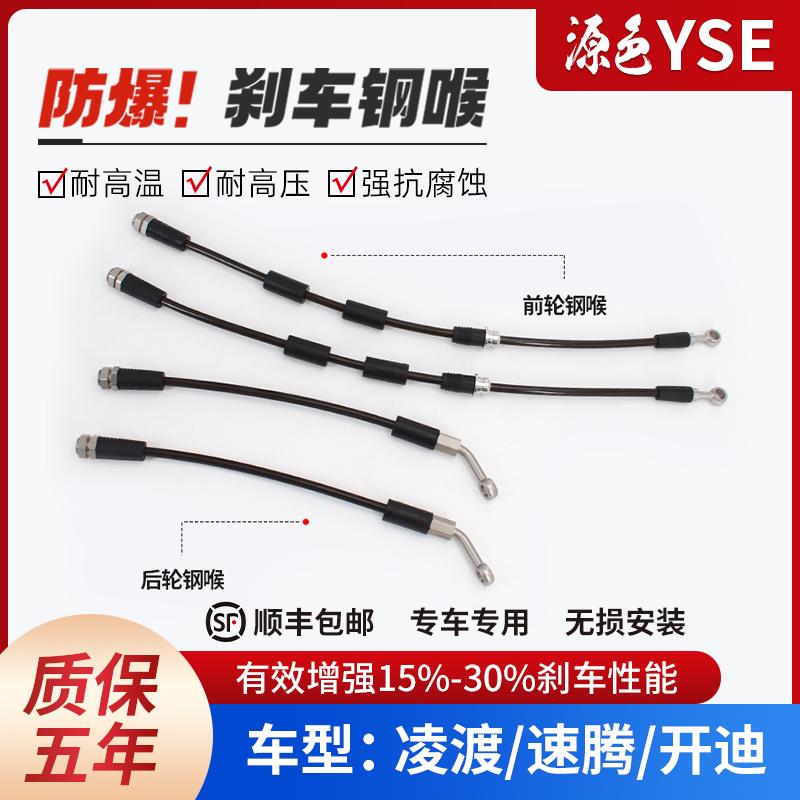 凌渡刹车钢喉改装防爆软管钢吼开迪配件速腾高性能油管延长YSE