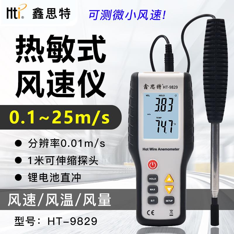 鑫思特HT-9829热敏风速仪高精度数字手持测风仪微风测量仪风速计
