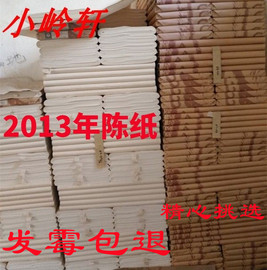 正宗2013年小岭宣纸生宣陈纸泾县纯手工四尺棉料净皮特皮古法檀皮