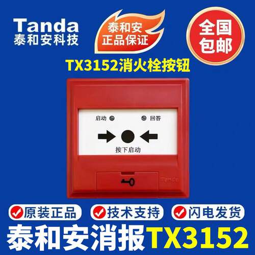 深圳泰和安消报 泰和安TX3152消火栓按钮24V启泵报警按钮消报
