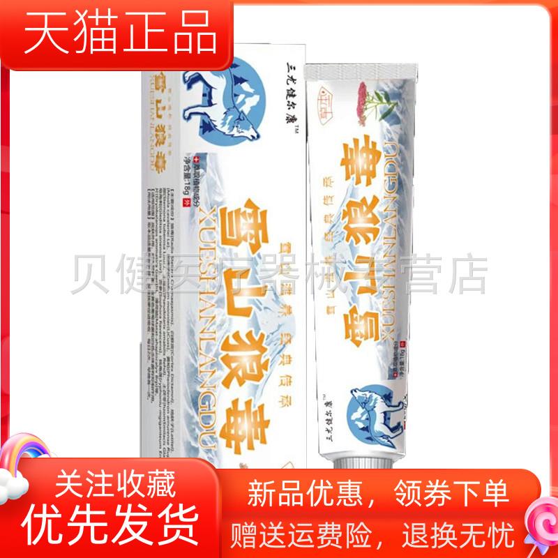 青遥娇天猫正品三尤健尔康雪山狼毒草本乳膏天貓旗艦店官方授权