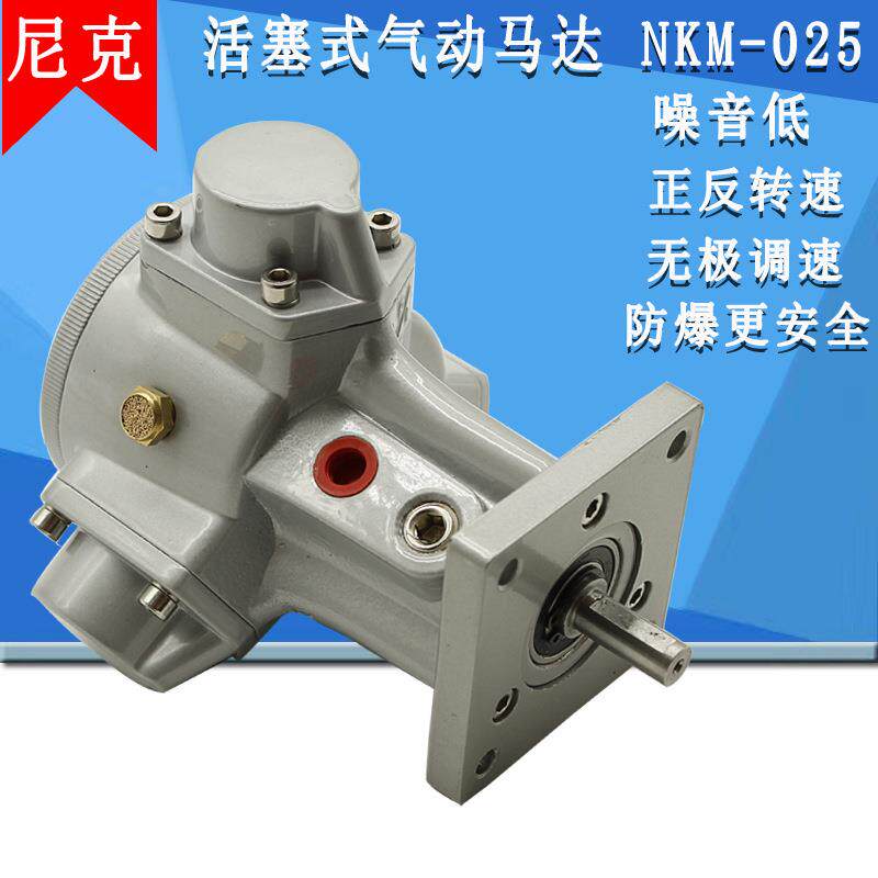 尼克气动马达1/4活塞式nkm-025立式卧式马达正反转