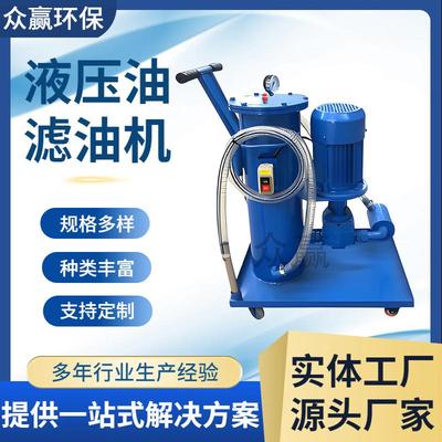众赢环保 液压系统滤油机工业移动单筒液压油滤油机