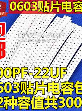 0603贴片陶瓷电容包 100PF-22uF 0603常用12种容值各25只共300只