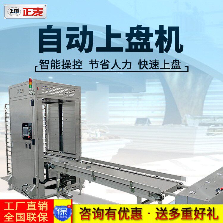 正麦商用不锈钢自动上盘机烘焙炉架子快速上盘机面包架快速上盘机