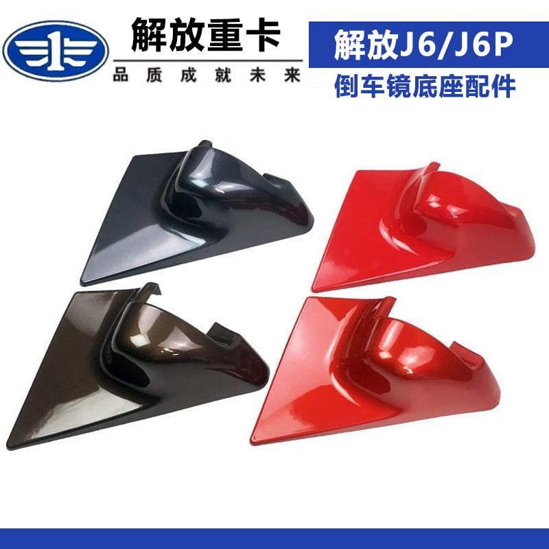 适配于解放J6后视倒车镜底座盖护壳后盖反光镜三角配件j6p后视镜