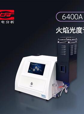 仪电分析(上分)6400A火焰光度计FP640FP6410