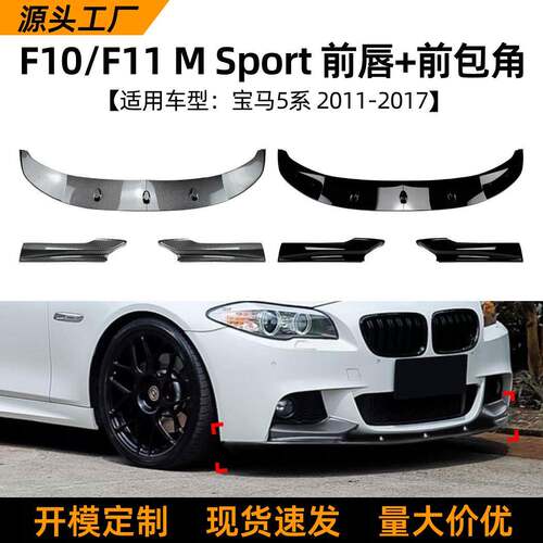 适用宝马5系BMW F10 F11 2011-17款前唇前铲前包角扰流板包围改装