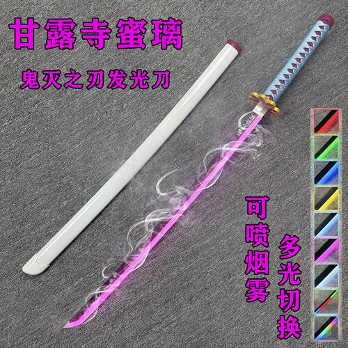 烟雾甘露寺蜜璃木刀鬼灭之刃日轮刀喷雾发光刀cos道具玩具刀