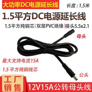 2.1mm公母头线 DC5.5 全铜1.5平方DC连接线 12V15A电源延长线